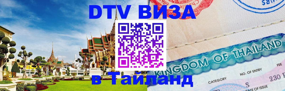 Destination Thailand Visa (DTV виза) 