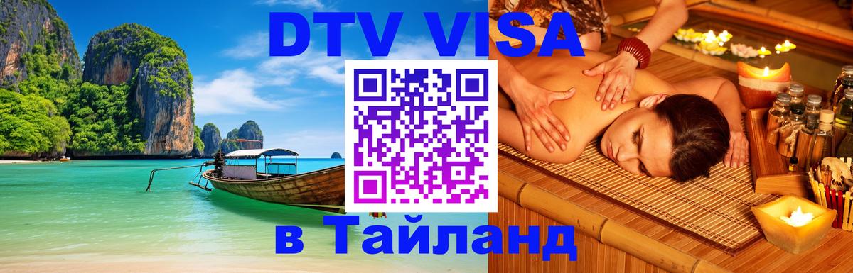 Цены на DTV визу в Таиланд — пакеты услуг, достаточно даже паспорта - София  05.10.2025 