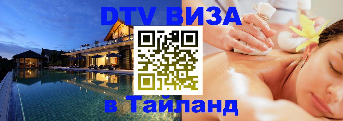 Долгосрочная виза DTV в Тайланд 