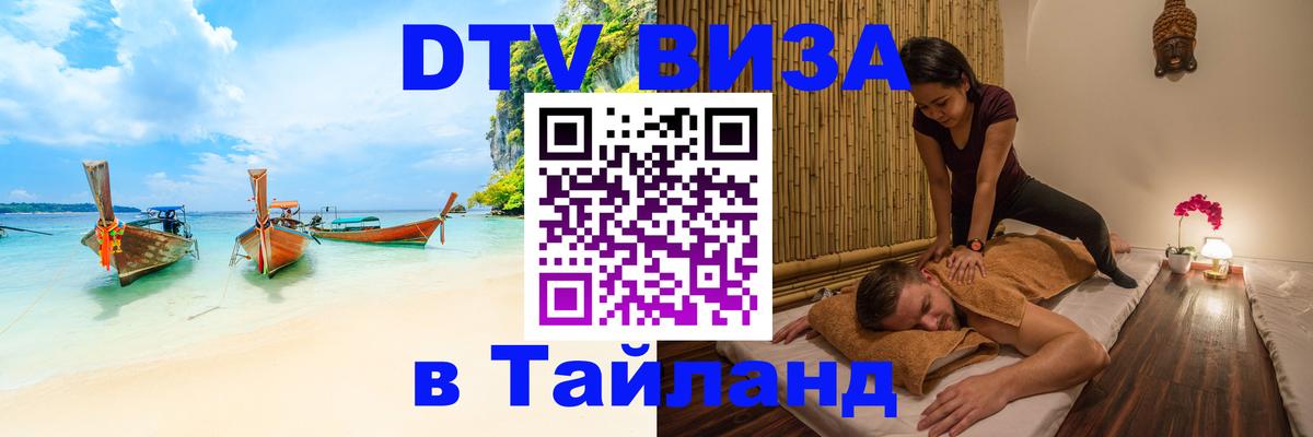 Стоимость и условия DTV визы — оформление в Таиланд под ключ - 